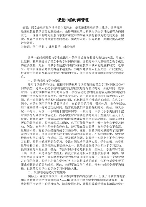 课堂中的时间管理