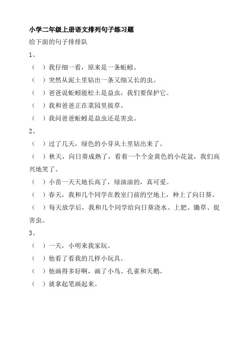 小学二年级上册语文排列句子练习题