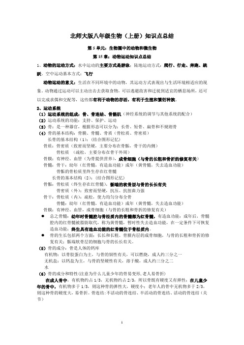 北师大版八年级上册生物知识点总结