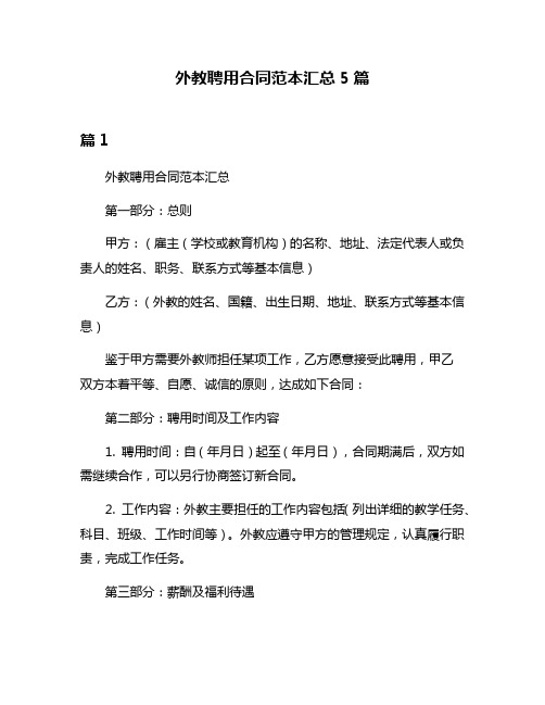 外教聘用合同范本汇总5篇