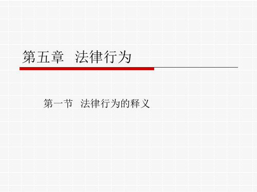 法理学 法律行为