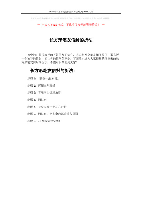 2019年长方形笔友信封的折法-实用word文档 (1页)