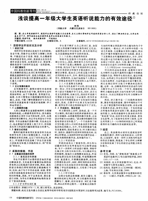 浅谈提高一年级大学生英语听说能力的有效途径
