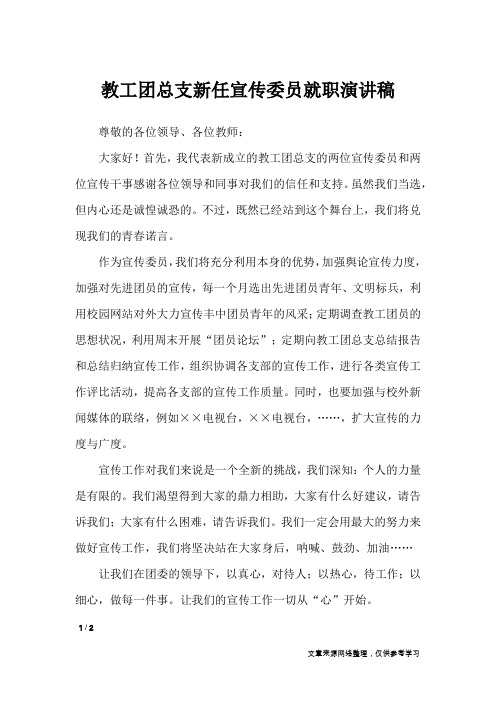 教工团总支新任宣传委员就职演讲稿