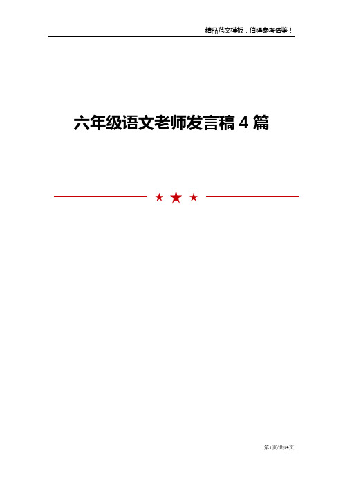 六年级语文老师发言稿4篇范文模板