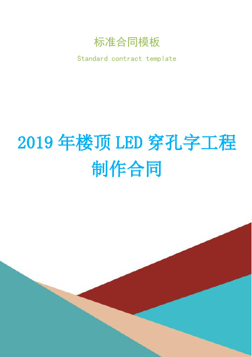 2019年楼顶LED穿孔字工程制作合同