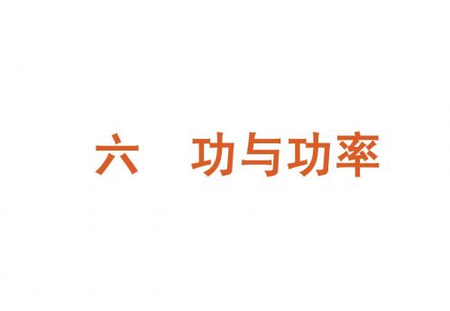 第六讲：功与功率