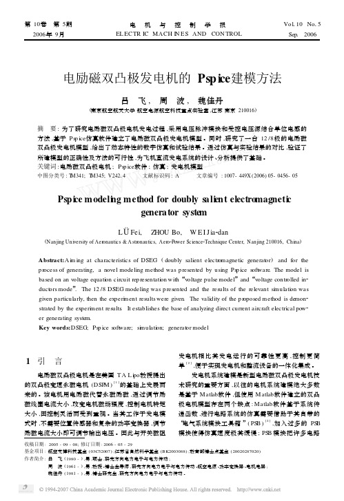 电励磁双凸极发电机的Pspice建模方法