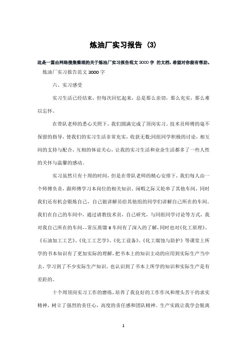 炼油厂实习报告(3)