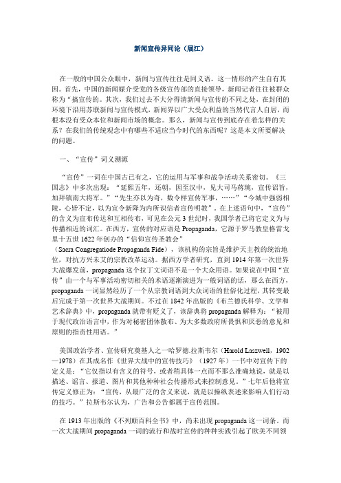 新闻宣传异同论