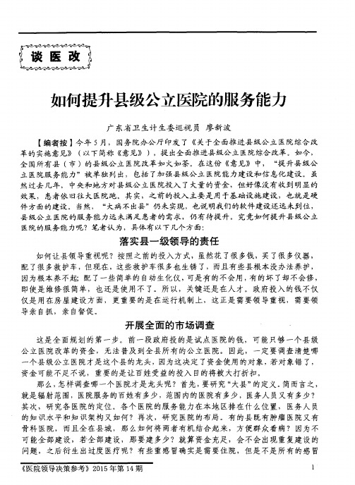 如何提升县级公立医院的服务能力
