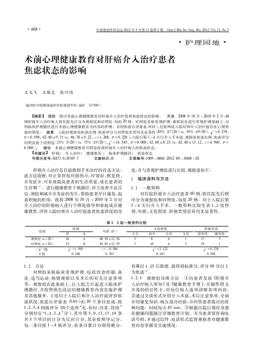 术前心理健康教育对肝癌介入治疗患者焦虑状态的影响