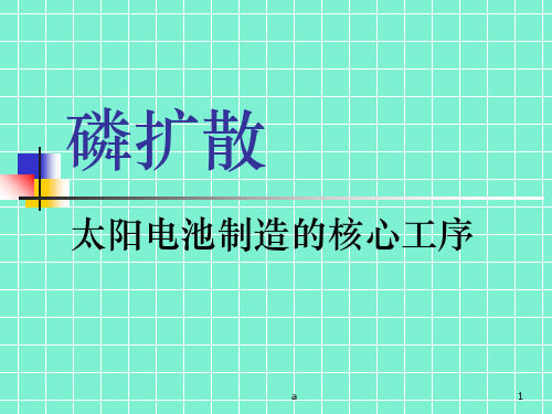 磷扩散