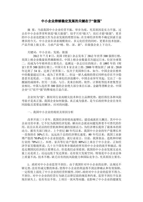 中小企业持续稳定发展的关键在于“做强”