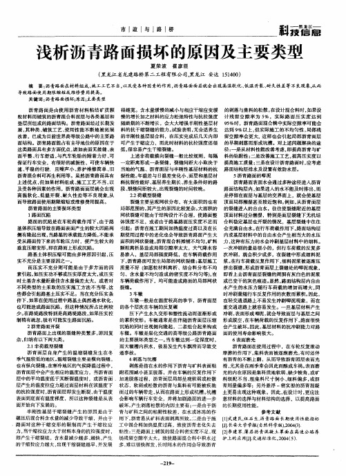 浅析沥青路面损坏的原因及主要类型