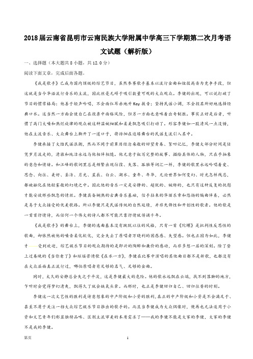 2018届云南省昆明市云南民族大学附属中学高三下学期第二次月考语文试题(解析版)