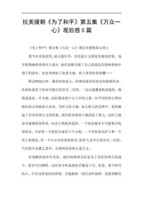 抗美援朝《为了和平》第五集《万众一心》观后感5篇