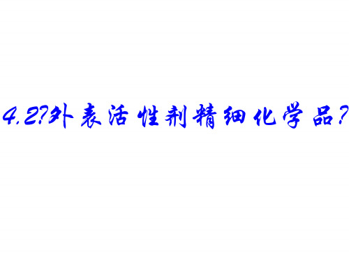   表面活性剂 精细化学品张ppt