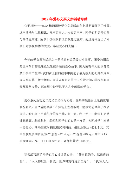 2019年爱心义买义卖活动总结