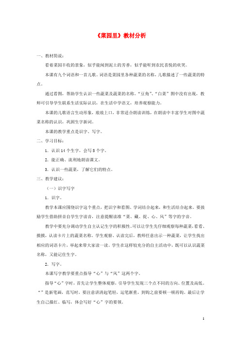 一年级语文上册识字二第四单元3菜园里教材分析鲁教版