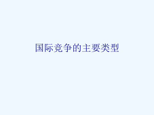 国际竞争的主要类型
