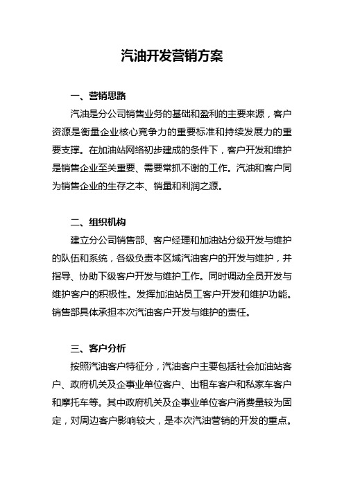 汽油客户开发营销方案