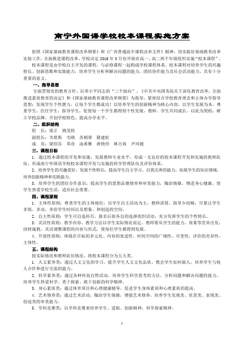 南宁外国语学校校本课程实施方案