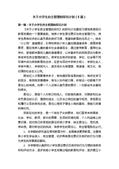 关于小学生自主管理的探究计划（5篇）