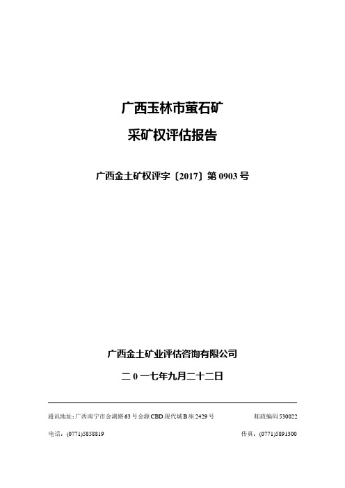 广西玉林萤石矿