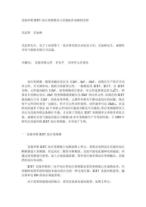 直接串连IGBT高压变频器及拓扑