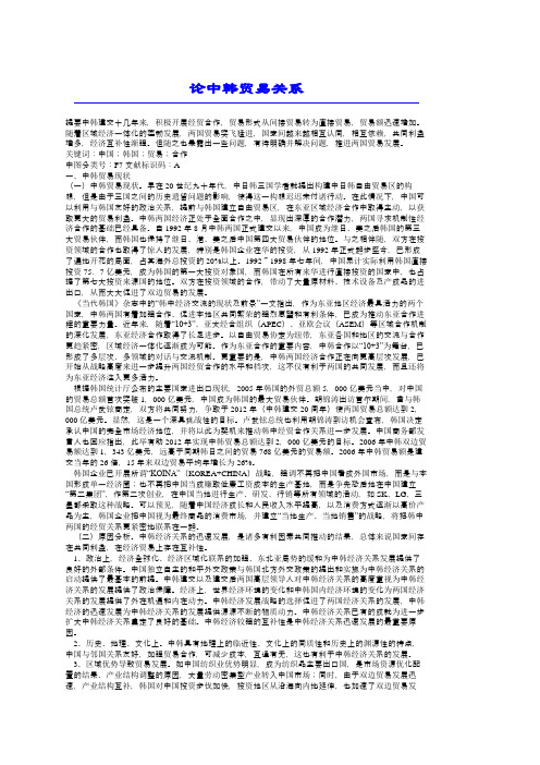 论中韩贸易关系