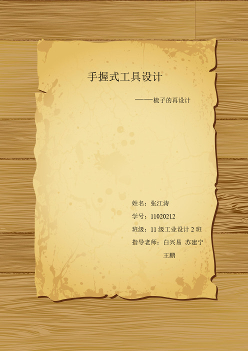 手握式器具设计——梳子