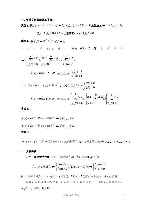 高中数学 考前归纳总结 函数、不等式恒成立常见基本题型与解法