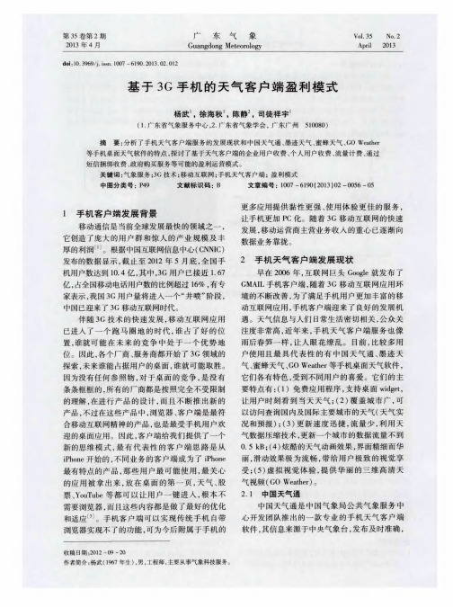 基于3G手机的天气客户端盈利模式