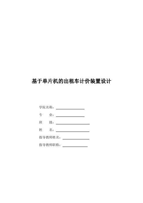 毕业设计(论文)-基于单片机的出租车计价装置设计[管理资料]