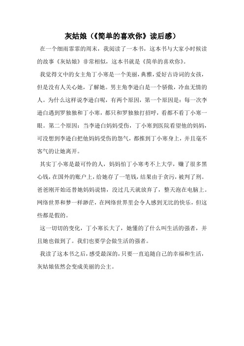 灰姑娘(《简单的喜欢你》读后感)