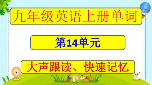 九年级上册Unit14单词音标大声朗读PPT