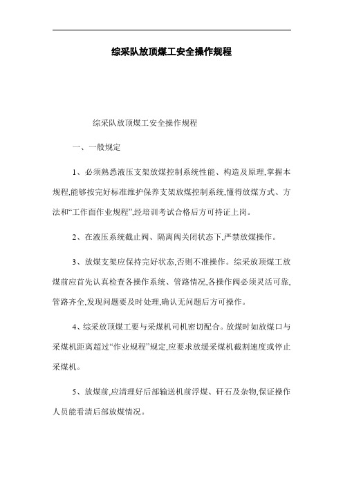 综采队放顶煤工安全操作规程(word版)
