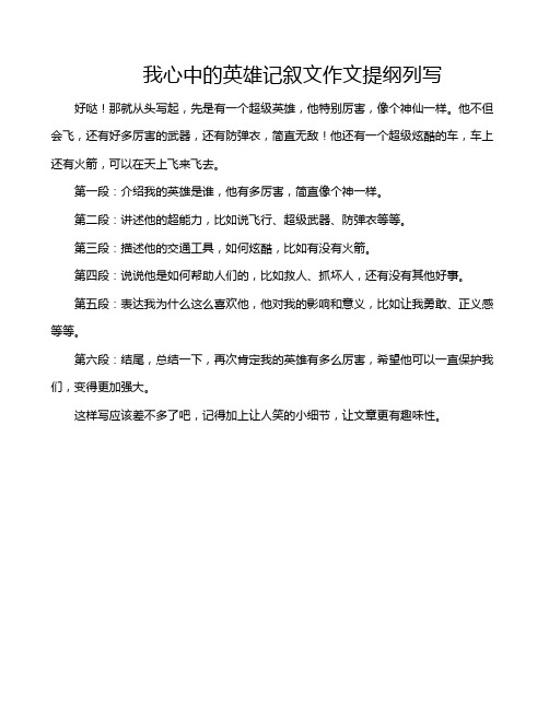 我心中的英雄记叙文作文提纲列写