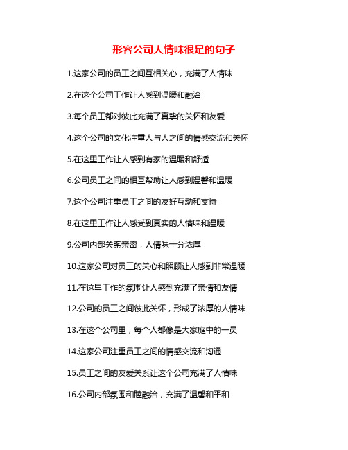 形容公司人情味很足的句子