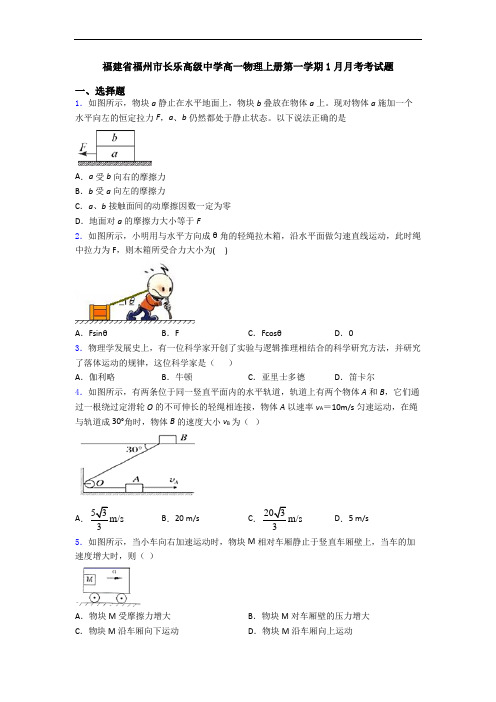 福建省福州市长乐高级中学高一物理上册第一学期1月月考考试题