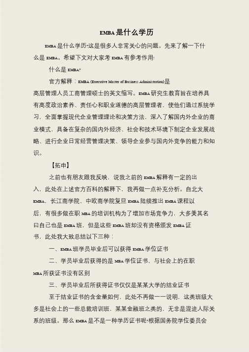 EMBA是什么学历