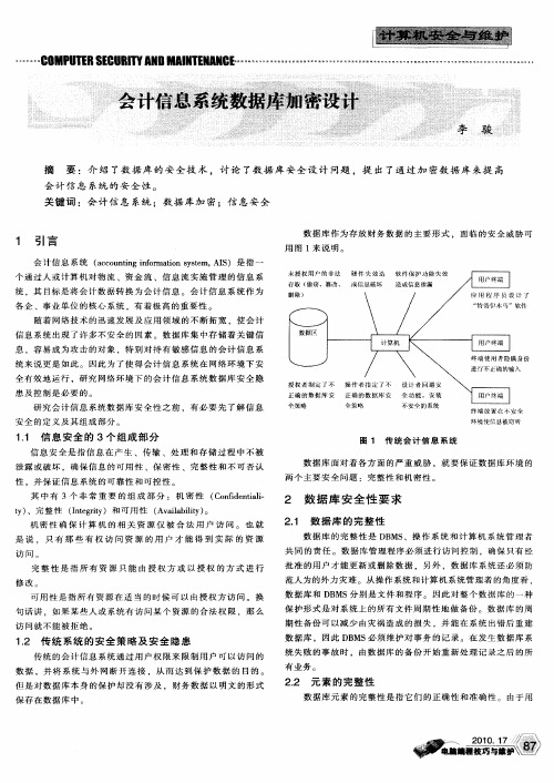 会计信息系统数据库加密设计