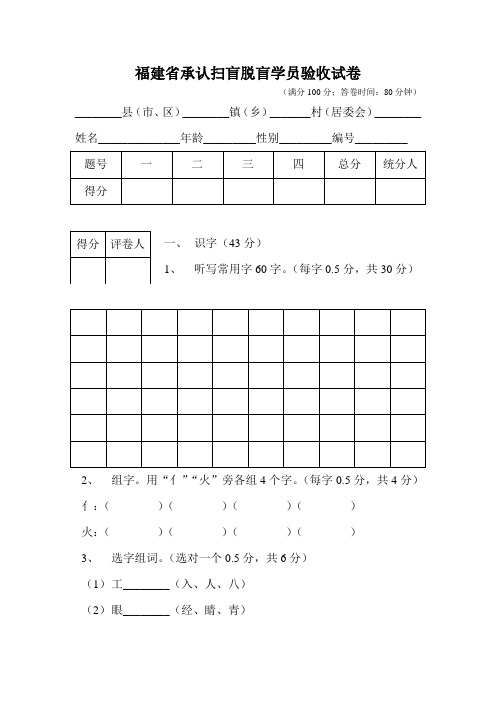 福建省承认扫盲脱盲学员验收试卷