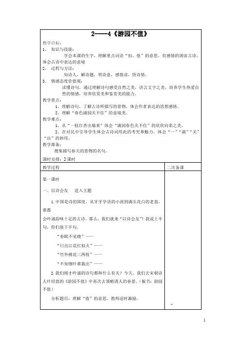 长春小学语文五下《2.4游园不值》word教案 (5)