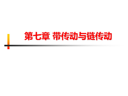 机械设计基础 第七章 带传动