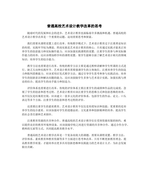 普通高校艺术设计教学改革的思考