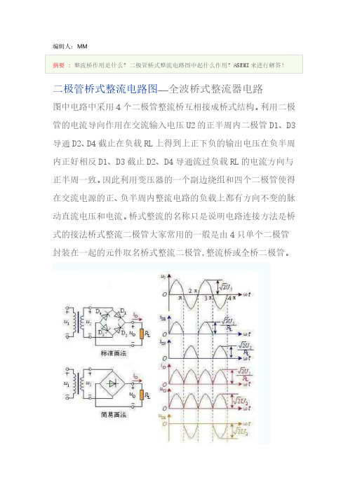 二极管桥式整流电路图、ASEMI经验阁