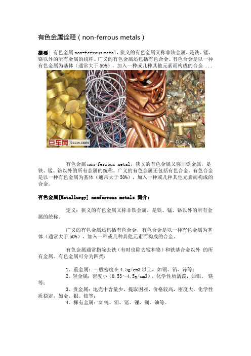 有色金属诠释(non-ferrous metals)