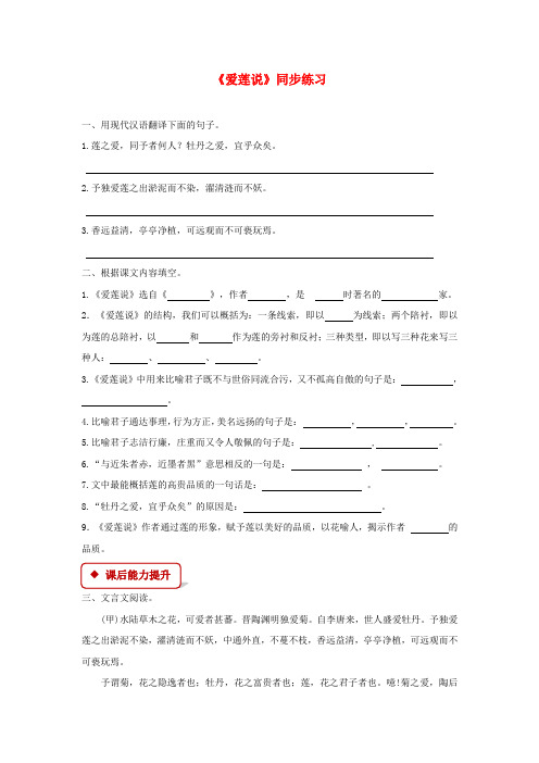 2019年八年级语文下册第五单元9爱莲说练习北师大版_143
